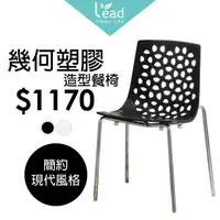 在飛比找樂天市場購物網優惠-幾何塑膠造型餐椅洞洞椅商業椅會客椅洽談椅辦公椅【122B47