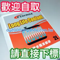 在飛比找Yahoo!奇摩拍賣優惠-【可自取】TOYOTA 100% 長效水箱精 紅色油性純液 