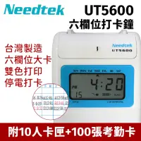 在飛比找momo購物網優惠-【NEEDTEK 優利達】UT-5600 六欄位微電腦打卡鐘