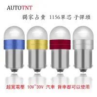 在飛比找蝦皮商城優惠-AUTOTNT 1156 LED 汽車 貨車 機車 倒車燈 