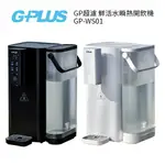 G-PLUS GP超濾鮮活水瞬熱開飲機GP-WS01 黑色 /白色