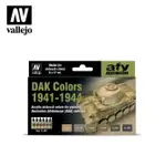 VALLEJO AV水漆 DAK COLORS 1941-1944 6色 貨號 AV71207