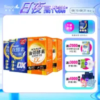 在飛比找momo購物網優惠-【Simply 新普利】Super超級夜酵素DX+食事油切酵