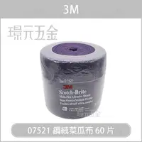 在飛比找樂天市場購物網優惠-3M 變形絨 菜瓜布 鋼絨菜瓜布 60片 一捲 07521 