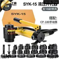 在飛比找樂天市場購物網優惠-【新店鉅惠】【台灣公司 可開發票】SYK-8B不銹鋼液壓開孔