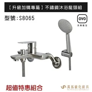 OVO京典衛浴 S8065 超值優惠加購專區 【升級加購專屬】 不鏽鋼沐浴龍頭組 不含安裝