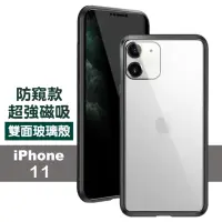 在飛比找momo購物網優惠-iPhone11金屬防窺全包磁吸雙面玻璃保護殼(iPhone