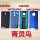 適用 mate10 mate10pro mate20 mate20pro 電池玻璃后蓋后殼