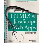 2D 2013年4月初版《HTML5 與 JAVASCRIPT WEB APPS 開發實務》HALES/賴屹民 歐萊