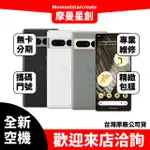 ☆摩曼星創大連店☆全新空機GOOGLE PIXEL 7 PRO 128GB 香茅綠/雪花白/曜石黑 搭配免費分期 門號