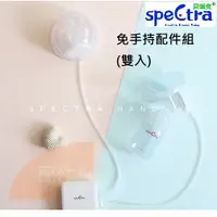 在飛比找蝦皮購物優惠-貝瑞克Spectra  9代吸乳器專用 免手持配件組