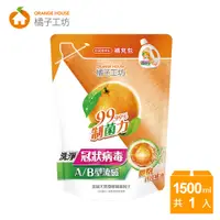 在飛比找PChome24h購物優惠-橘子工坊 天然濃縮洗衣精-制菌力1500ml