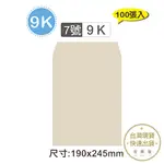 巨匠文具 7號9K赤牛皮紙公文信封(100張入)【金興發】