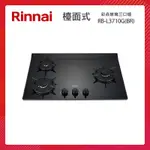 RINNAI 林內 檯面式 彩焱玻璃三口爐 RB-L3710G(BR) 藍光旋鈕