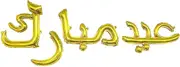 18inch Gold Arabic Eid Mubarak Letter Mylar Balloons Muslim Eid Party Decorations Supplies Arabic version（عيد مبارك）Ramadan Decoration Gold EID Balloons for Muslim EID