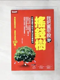 在飛比找樂天市場購物網優惠-【書寶二手書T6／股票_LE6】我把套牢股變搖錢樹-台股老農