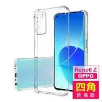 在飛比找momo購物網優惠-OPPO Reno6 Z 5G 6.43吋 透明加厚四角防摔