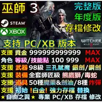 在飛比找蝦皮購物優惠-【PC】【Xbox】巫師3 存檔 修改 金手指 完整版 年度