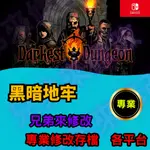 🌈兄弟來修改🌈NS SWITCH 黑暗地牢 DARKEST DUNGEON 存檔修改 存檔替換 外掛 金手指 存檔 地牢