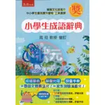 小學生成語辭典 最新 國小辭典  小五南字典 工具書 五南圖書出版 『小狀元書城』