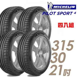 【Michelin 米其林】PILOT SPORT 4 PS4 運動性能輪胎_四入組_315/30/21(車麗屋)