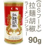 +爆買日本+ GS食品 拉麵胡椒粉 瓶裝90G 調味胡椒粉 日本拉麵專門店用胡椒 調味品 日本進口