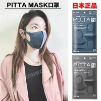 在飛比找蝦皮商城優惠-PITTA MASK 日本可水洗口罩 每包3入 (黑色 / 