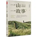 一山‧一故事2：科技人的歷史旅記【金石堂】