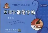 在飛比找博客來優惠-常用字鋼筆字帖︰隸書篇