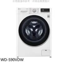 在飛比找蝦皮購物優惠-《再議價》LG樂金【WD-S90VDW】9公斤蒸洗脫烘洗衣機