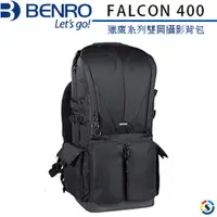 在飛比找蝦皮商城優惠-BENRO雙肩攝影背包 FALCON400 獵鷹系列 - 黑