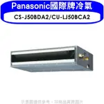 《再議價》PANASONIC國際牌【CS-J50BDA2/CU-LJ50BCA2】變頻吊隱式分離式冷氣
