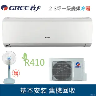 GREE格力 3-4坪 1級變頻冷氣 GSDR-23HO/GSDR-23HI R410冷媒