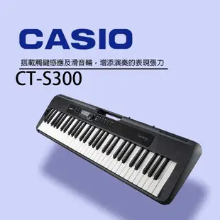 CASIO卡西歐 CT-S300 標準型電子琴 61鍵 可手提 方便攜帶(初學推薦款)