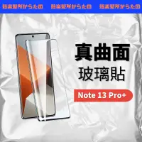 在飛比找蝦皮購物優惠-红米note13pro+钢化膜曲面高清redminote13