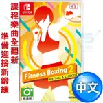 任天堂 SWITCH BOXING 2 健身 拳擊 2：節奏運動 (減重拳擊) 中文一般版 [全新現貨]