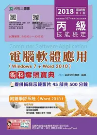 在飛比找誠品線上優惠-丙級電腦軟體應用術科奪照寶典: Windows 7+Word