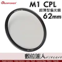 在飛比找Yahoo!奇摩拍賣優惠-【數位達人】Sunpower M1 CPL 超薄框 62mm