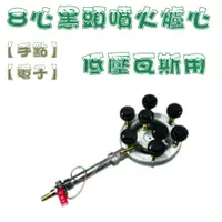 在飛比找蝦皮購物優惠-【全新現貨】8心黑頭噴火爐心-兩款【手點】【電子】-快炒店專