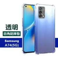 在飛比找momo購物網優惠-OPPO A74 5G 6.5吋 透明四角防摔手機空壓殼(O