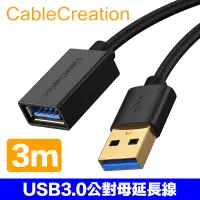 在飛比找PChome24h購物優惠-CableCreation USB3.0 公對母 3M延長線