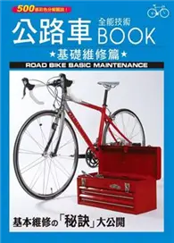 在飛比找TAAZE讀冊生活優惠-公路車全能技術BOOK－基礎維修篇 (二手書)