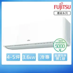 【FUJITSU 富士通】4-5坪R32一級變頻冷專優級系列分離式空調(ASCG036CMTC/AOCG036CMTC)