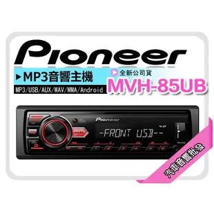 【提供七天鑑賞】Pioneer 先鋒 MVH-85UB USB/AUX/Android/智慧型音響主機