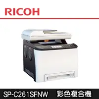 在飛比找蝦皮商城優惠-【RICOH理光】SP C261SFNw / C261SFN