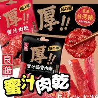 在飛比找蝦皮購物優惠-【我超便宜‼️】良澔🇹🇼超Q彈‼️🥩厚‼️蜜汁肉乾 蜜汁蒜香