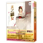 天之驕女（上）[9折]11100803345 TAAZE讀冊生活網路書店