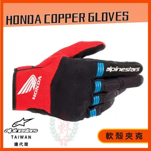 ◎長野總代理◎ Alpinestars HONDA COPPER GLOVES 夏季騎士手套 觸控 防摔 本田聯名