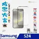ACEICE SAMSUNG Galaxy S24 5G ( S921B ) 6.2 吋 滿版玻璃保護貼