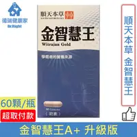 在飛比找蝦皮購物優惠-順天本草 金智慧王A+ 升級版 60顆/瓶◆德瑞健康家◆